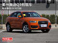衢州奧迪Q3最低28.50萬元起 有少量現車