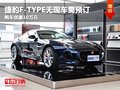 捷豹F-TYPE无现车需预订 最高优惠10万