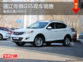 通遼傳祺GS5最高優惠2000元 現車銷售