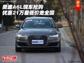 奧迪A6L現(xiàn)車搶購 優(yōu)惠21萬最低價走全國