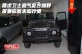 路虎衛(wèi)士霸氣復古越野 探索極致未知行情