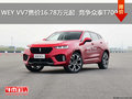 WEY VV7售價16.78萬元起  競爭眾泰T700