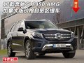 17款奔馳GLS450 AMG加版價(jià)格 自貿(mào)區(qū)提車