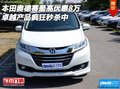 本田奥德赛最高优惠8万 卓越产品狂秒杀