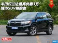豐田漢蘭達(dá)最高優(yōu)惠3萬 城市SUV領(lǐng)跑者
