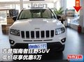 全新吉普指南者 狂野SUV低價(jià)盡享優(yōu)惠8萬