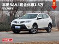豐田RAV4現(xiàn)金優(yōu)惠1.5萬 歡迎試乘試駕