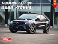 16款奔馳GLE450現(xiàn)車  暴降10萬突破新低