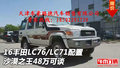 16豐田L(fēng)C76/LC71配置 沙漠之王48萬可談