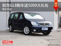 別克GL8現(xiàn)車充足 購車送5000大禮包