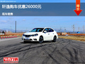 呂梁日產(chǎn)軒逸優(yōu)惠2.6萬元 降價(jià)競爭凌派