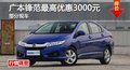 長沙廣本鋒范最高優(yōu)惠3000元 部分現(xiàn)車