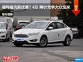 福特?？怂箖灮?.4萬 降價競爭大眾寶來
