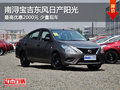 南潯寶吉東風(fēng)日產(chǎn)陽光 最高優(yōu)惠2000元