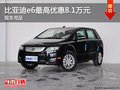 比亞迪e6最高優(yōu)惠8.1萬元 歡迎試乘試駕