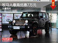 牧馬人最高優(yōu)惠7萬(wàn)元 店內(nèi)少量現(xiàn)車