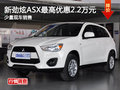 新勁炫最高現(xiàn)金優(yōu)惠2.2萬元 少量現(xiàn)車