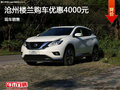 滄州樓蘭大尺寸SUV購車優(yōu)惠0.4萬元