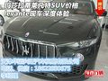 瑪莎拉蒂萊凡特SUV價格 levante深度體驗