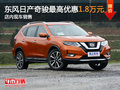 東風(fēng)日產(chǎn)奇駿最高優(yōu)惠1.8萬(wàn)元 現(xiàn)車銷售