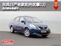 太原東風日產老款陽光降1萬 現車供應中