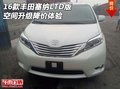 2016款豐田塞納LTD版 空間升級(jí)降價(jià)體驗(yàn)