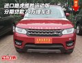 進口路虎攬勝運動版 分期貸款74萬提車走