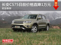 長安CS75目前價格直降1萬元 歡迎垂詢