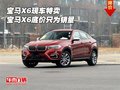 寶馬X6現(xiàn)車特賣 寶馬X6底價(jià)出售只為銷量