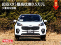 起亞KX5降價(jià)促銷 購(gòu)車最高優(yōu)惠5000元