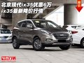 北京現(xiàn)代ix35優(yōu)惠6萬  ix35最新降價(jià)行情
