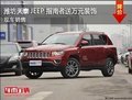 濰坊JEEP指南者僅需8.6萬  送兩萬裝飾