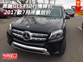 2017款奔馳GLS450行情降價 7月沖量放價