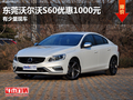 東莞沃爾沃S60優(yōu)惠1000元 有少量現(xiàn)車