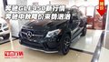奔馳GLE450新行情 奔馳中秋降價來勢洶洶