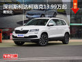 深圳斯柯達(dá)柯珞克13.99萬(wàn)起競(jìng)爭(zhēng)大眾途觀