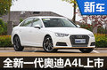 全新一代奥迪A4L正式上市 售价29.98万起