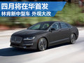 林肯新款中型車MKZ外觀大改 4月在華首發