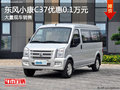 東風(fēng)小康C37優(yōu)惠0.1萬元 店內(nèi)現(xiàn)車充足