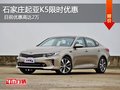 起亚K5优惠2万元 降价竞争现代索纳塔