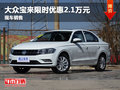 大众宝来限时优惠2.1万 竞争福特?？怂?></a>
	                </dt>
	                <dd class=