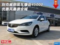 別克威朗現(xiàn)車爆促45000 優(yōu)惠風(fēng)暴襲全城