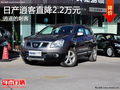 逍遙的刺客！ 日產(chǎn)逍客2012直降2.2萬元