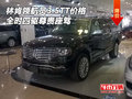 林肯領航員3.5TT價格 全時四驅尊貴座駕