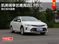 購凱美瑞享優(yōu)惠高達(dá)1.9萬 歡迎試乘試駕