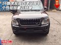 16路虎發(fā)現(xiàn)四津門現(xiàn)車 個性綻放豪邁特降