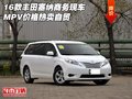 16款豐田塞納商務現車 MPV價格熱賣自貿