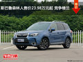 斯巴鲁森林人售价23.98万元起 竞争楼兰