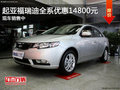 起亞福瑞迪全系鉅惠 優(yōu)惠14800元贈禮包
