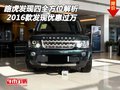 16款路虎發(fā)現(xiàn)四全方位解析 發(fā)現(xiàn)優(yōu)惠過(guò)萬(wàn)